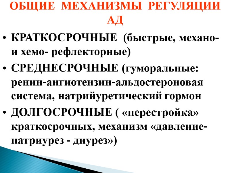 ОБЩИЕ  МЕХАНИЗМЫ  РЕГУЛЯЦИИ  АД КРАТКОСРОЧНЫЕ  (быстрые, механо- и хемо- рефлекторные)